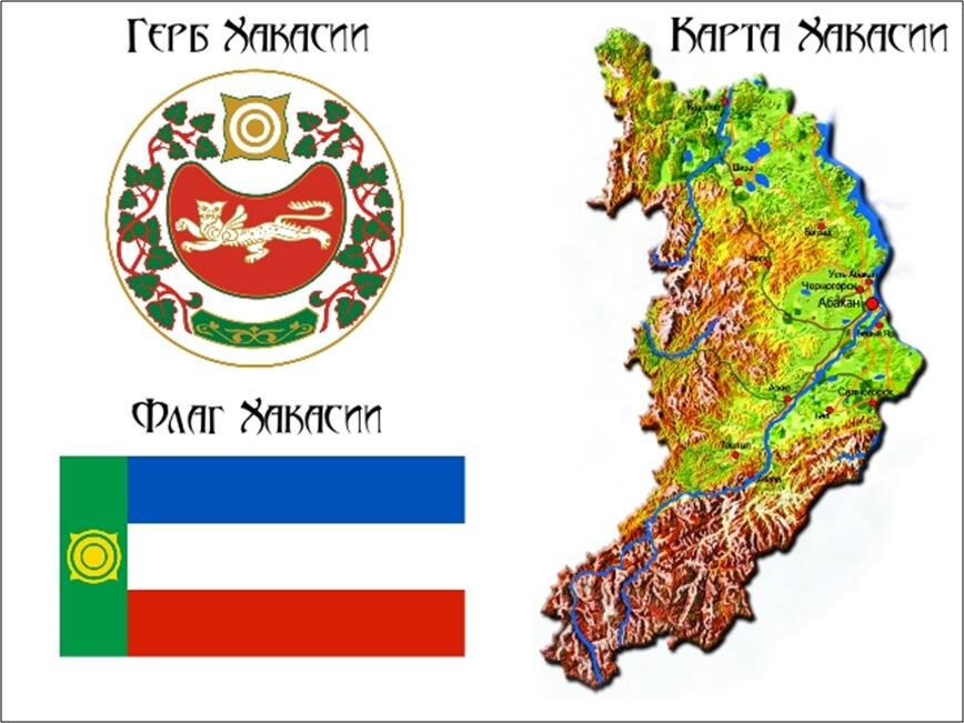 «Хакасия – мой край родной…»
