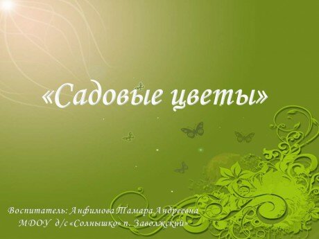 Презентация для детей старшего дошкольного возраста «Садовые цветы»