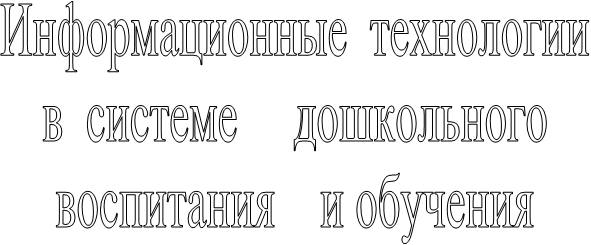 Информационные технологии в системе дошкольного воспитания и обучения