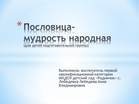 «Пословица-мудрость народная». Презентация, подготовительная группа.