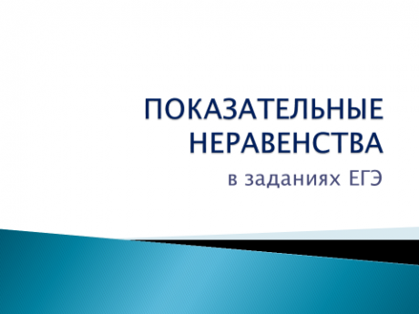 Конспект урока “Показательные неравенства в заданиях ЕГЭ”