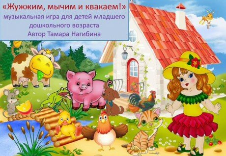 Музыкально-дидактическая игра «Жужжим, мычим и квакаем»