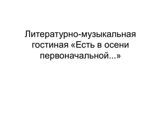 Музыкально-литературная гостиная «Есть в осени первоначальной …»