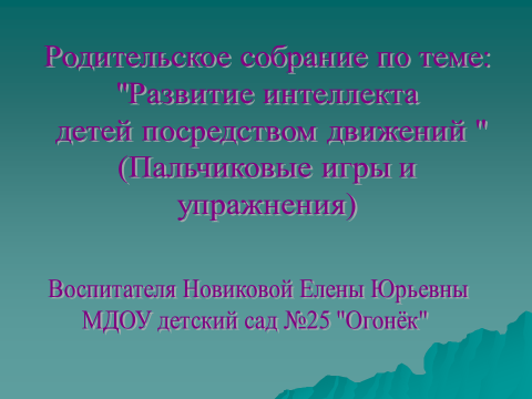 Родительское собрание по теме: “Развитие интеллекта детей посредством движений” (Пальчиковые игры и упражнения)