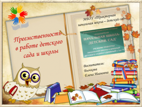 Преемственность в работе детского сада и школы