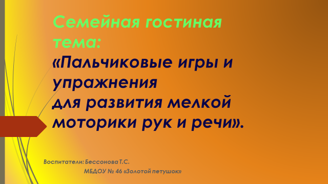 Семейная гостиная. Тема: «Пальчиковые игры и упражнения для развития мелкой моторики рук и речи».