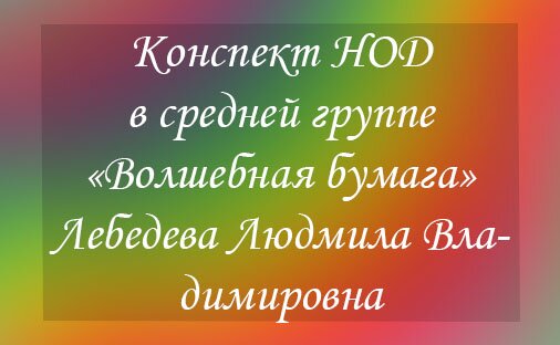 Конспект НОД в средней группе «Волшебная бумага»