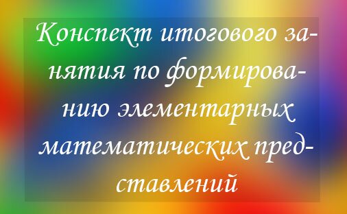 Конспект итогового занятия по формированию элементарных математических представлений и развитию речи в средней группе «Путешествие по сказке»